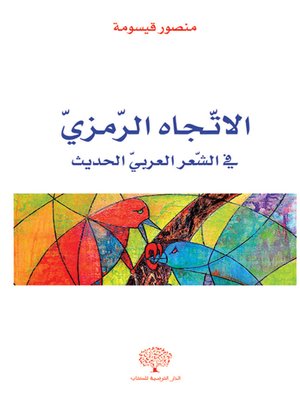 cover image of الاتجاه الرمزي في الشعر العربي الحديث